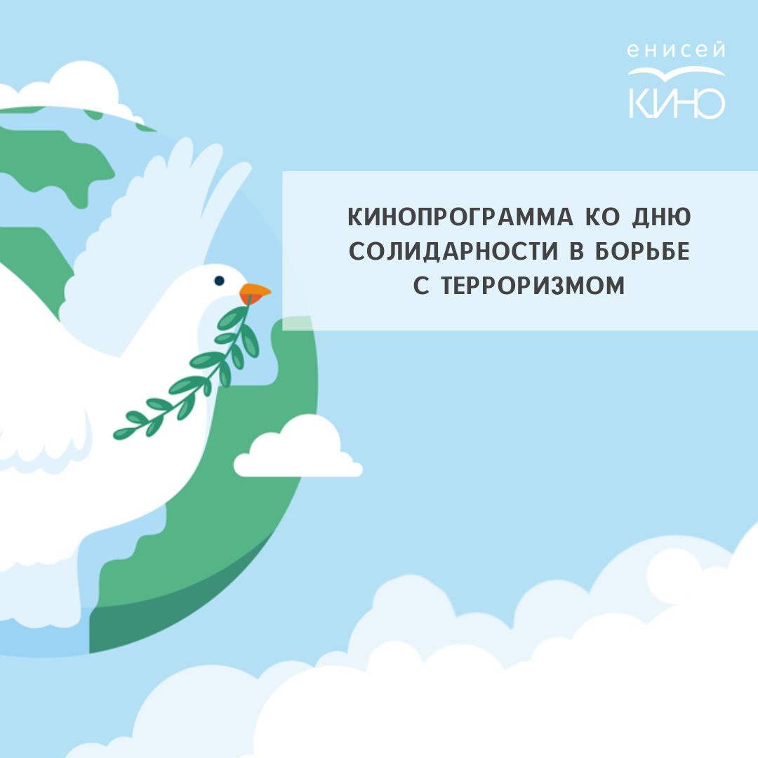 Кинопрограмма ко Дню солидарности в борьбе с терроризмом